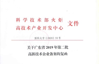 官宣！凯发k8天生赢家一触即发获“广东省高新技术企业”认定！