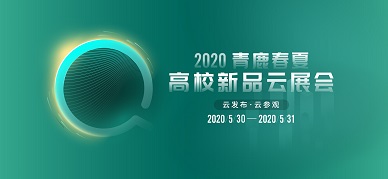 重拳出击 | 2020凯发k8天生赢家一触即发春夏高校新品云展会即将开启！