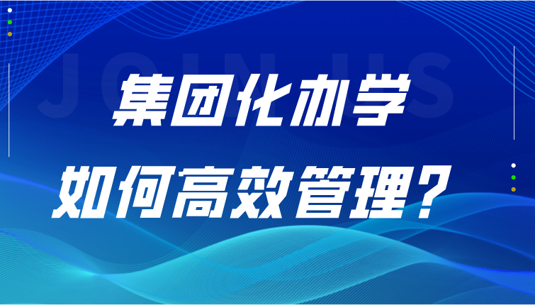 信息化赋能多校协同管理，为集团化办学发展提速