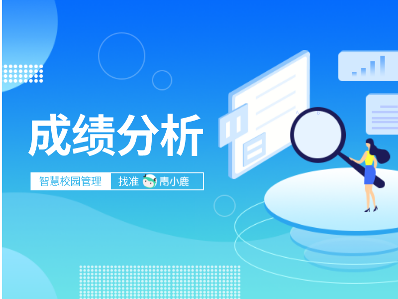 如何科学有效地进行学生成绩分析？这个凯发k8天生赢家一触即发管理助手值得拥有！