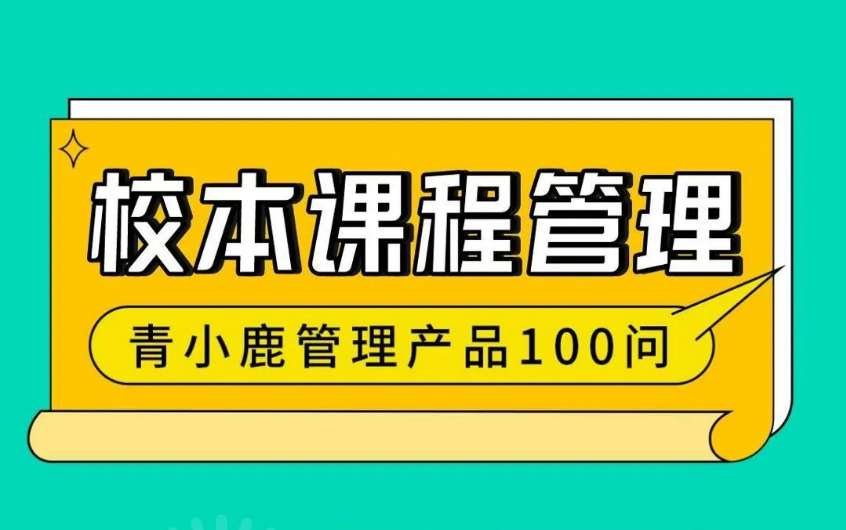 校园管理丨学校这样开设「校本选修课」，老师工作更轻松！