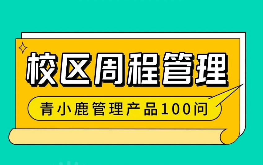 一款校园必备的「周程」管理工具！校园管理更便捷！