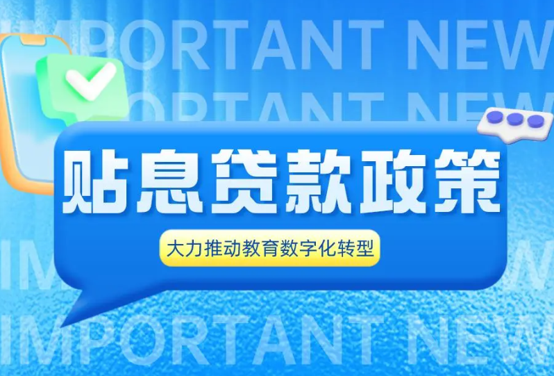 “贴息贷款”势头下，如何推进高校/职校教育数字化转型？