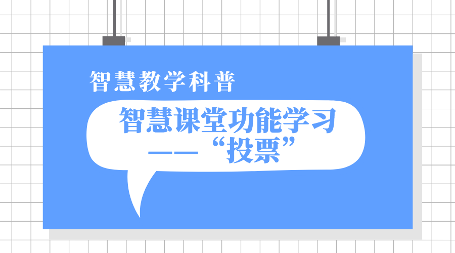 1分钟凯发k8天生赢家一触即发课堂功能学习之“投票”丨凯发k8天生赢家一触即发教学科普