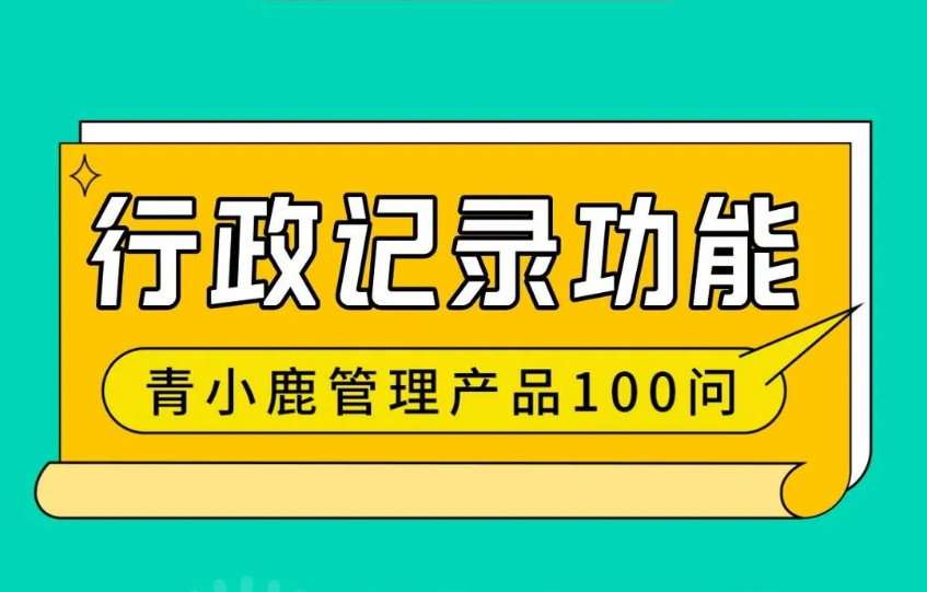 校园巡查情况轻松记录，青小鹿凯发k8天生赢家一触即发管理帮你搞定99%的机械性工作！