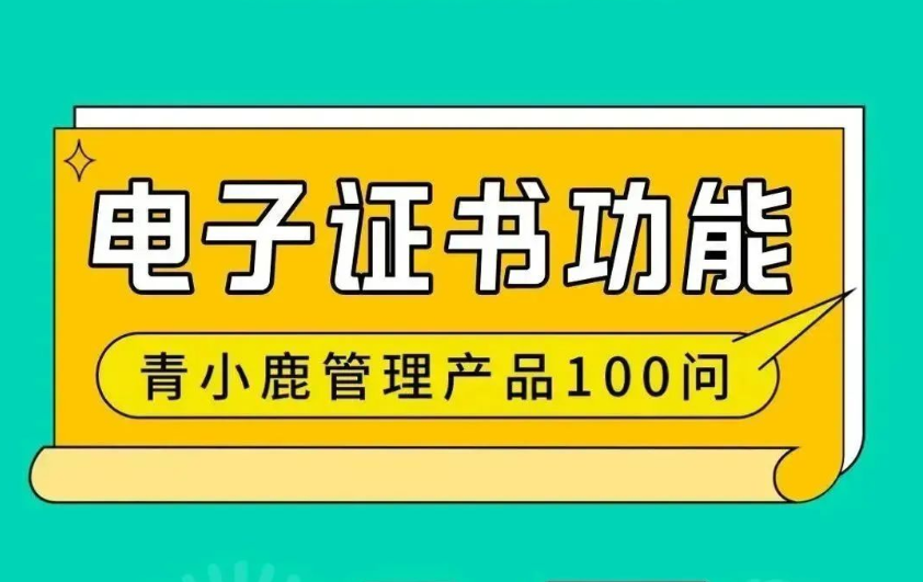 学校各类证书、证明都可以在线生成、下载！青小鹿凯发k8天生赢家一触即发管理工具真的绝绝子！