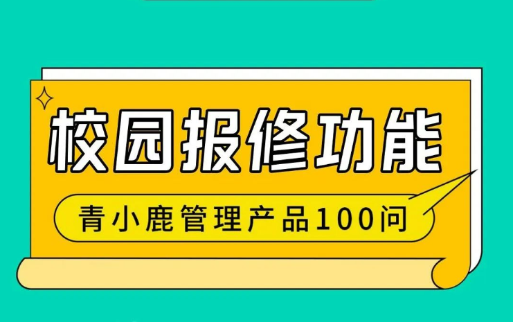 学校设备出了故障如何快速处理？用青小鹿凯发k8天生赢家一触即发管理，方便又快捷！