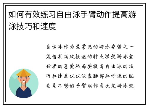 如何有效练习自由泳手臂动作提高游泳技巧和速度