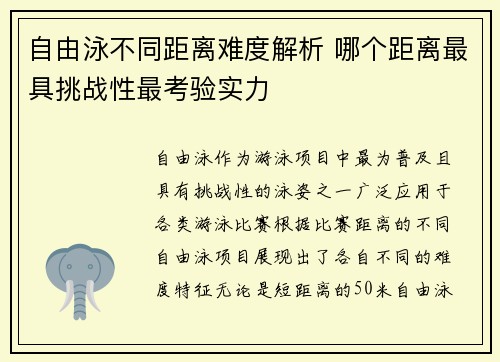 自由泳不同距离难度解析 哪个距离最具挑战性最考验实力