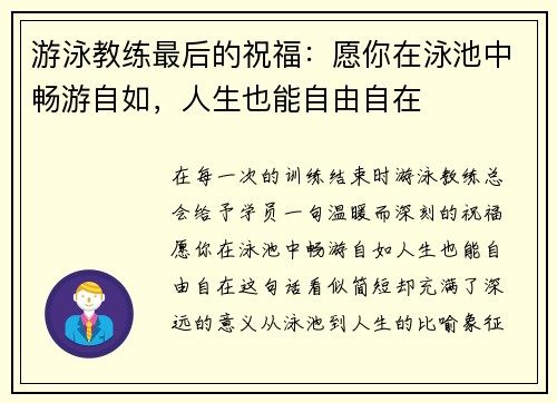 游泳教练最后的祝福：愿你在泳池中畅游自如，人生也能自由自在