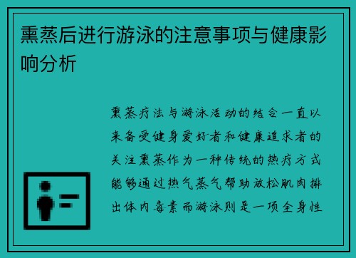 熏蒸后进行游泳的注意事项与健康影响分析