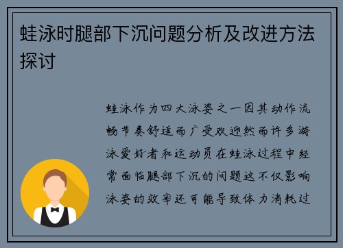 蛙泳时腿部下沉问题分析及改进方法探讨