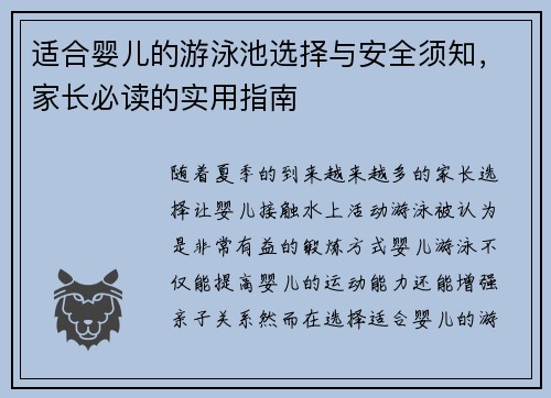 适合婴儿的游泳池选择与安全须知，家长必读的实用指南